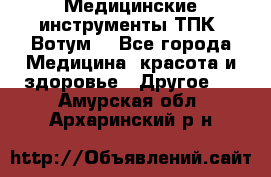 Медицинские инструменты ТПК “Вотум“ - Все города Медицина, красота и здоровье » Другое   . Амурская обл.,Архаринский р-н